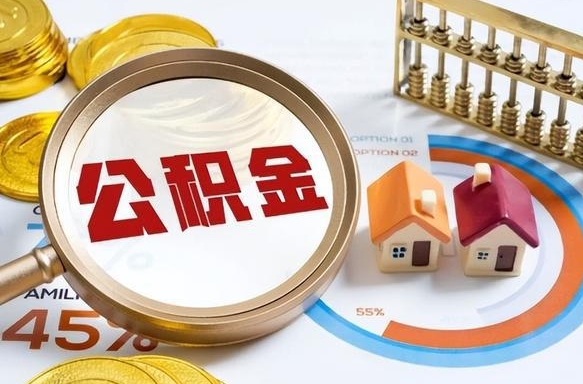 开封公积金可以随意取现吗（住房公积金可以随便提现吗）